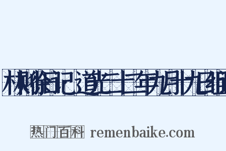 林则徐日记·道光二十二年九月十九日组词是什么意思的图片